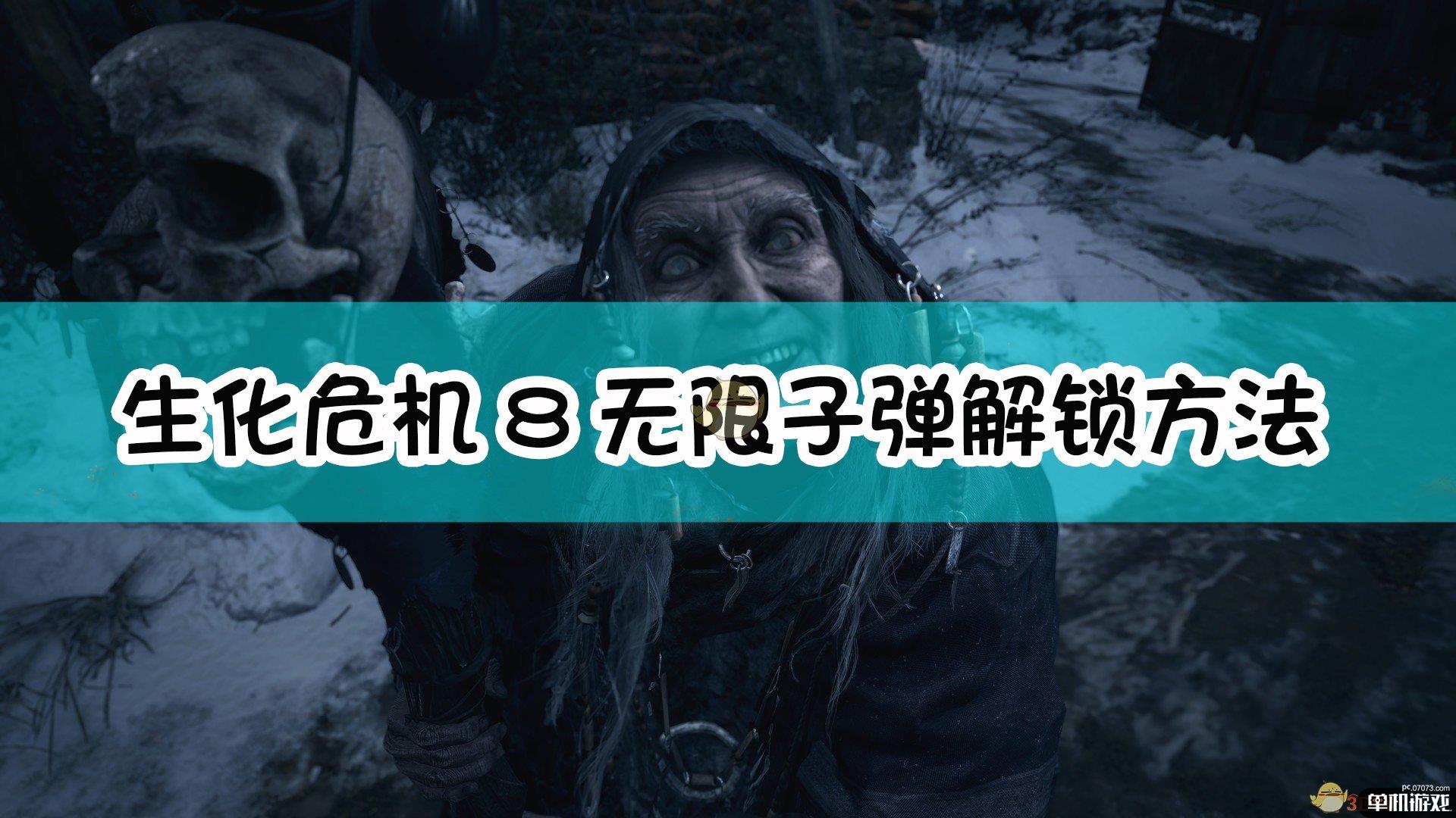 《生化危机8：村庄》无限子弹解锁方法