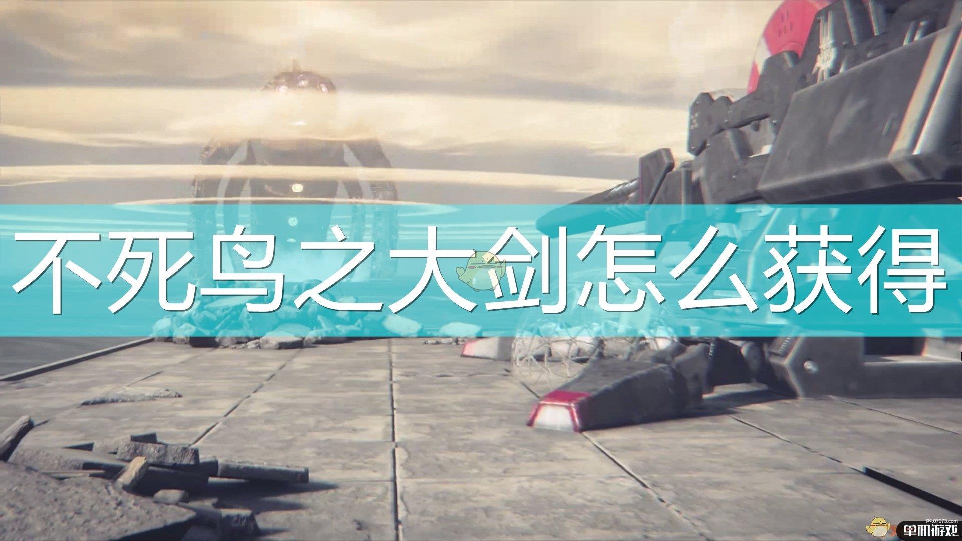 《尼尔：机械纪元》不死鸟之大剑获得方法介绍