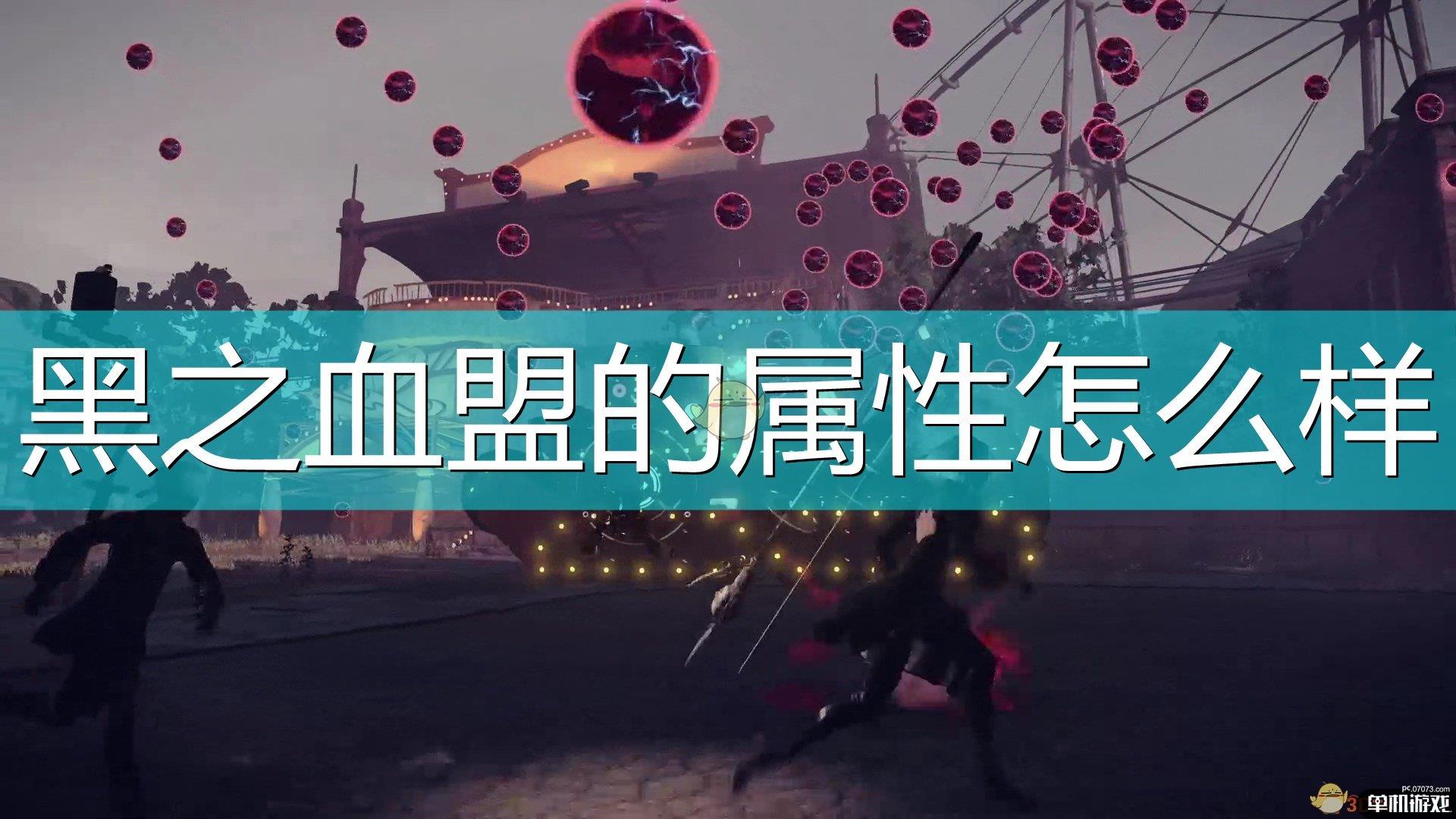 《尼尔：机械纪元》武器黑之血盟属性及特殊能力介绍