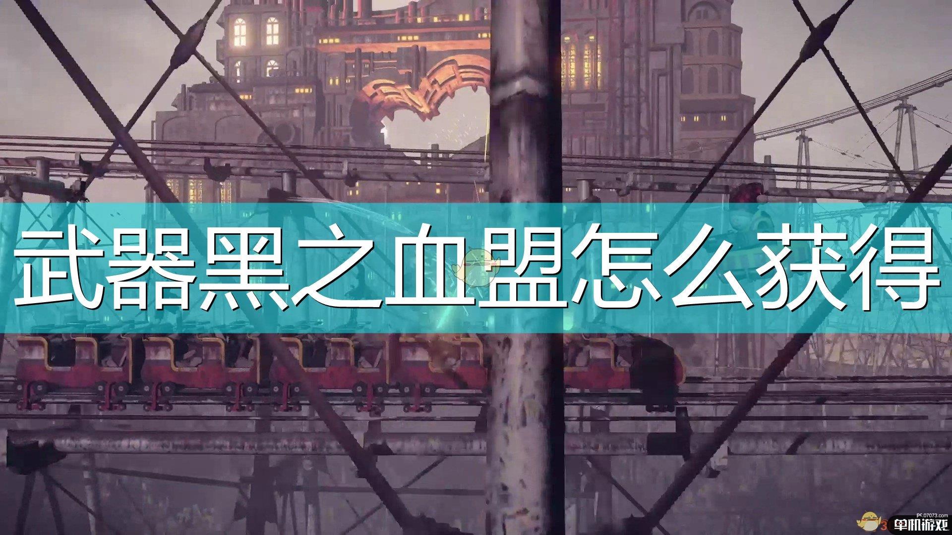 《尼尔：机械纪元》黑之血盟获得方法介绍