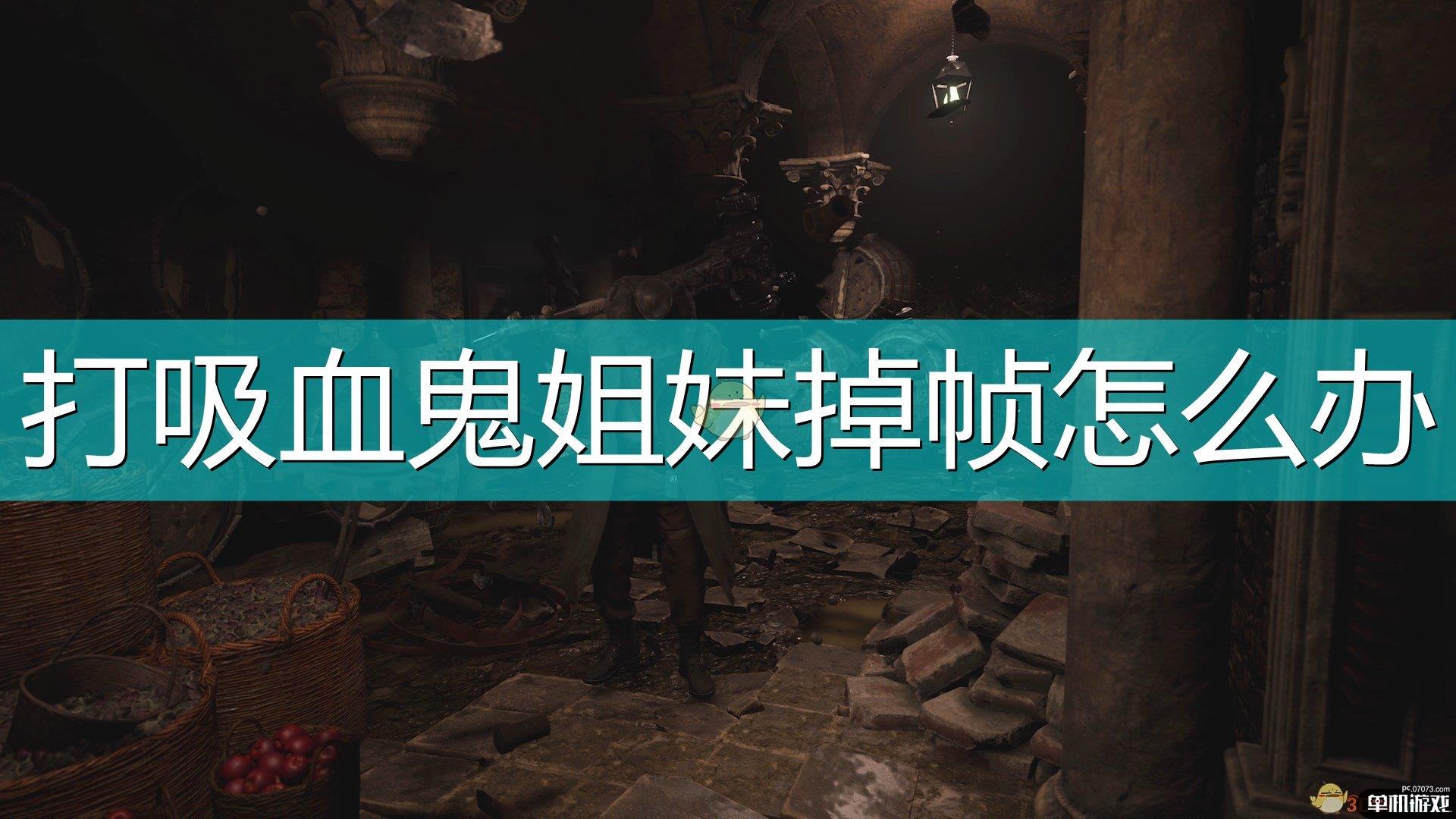 《生化危机8：村庄》打吸血鬼三姐妹掉帧解决方法介绍