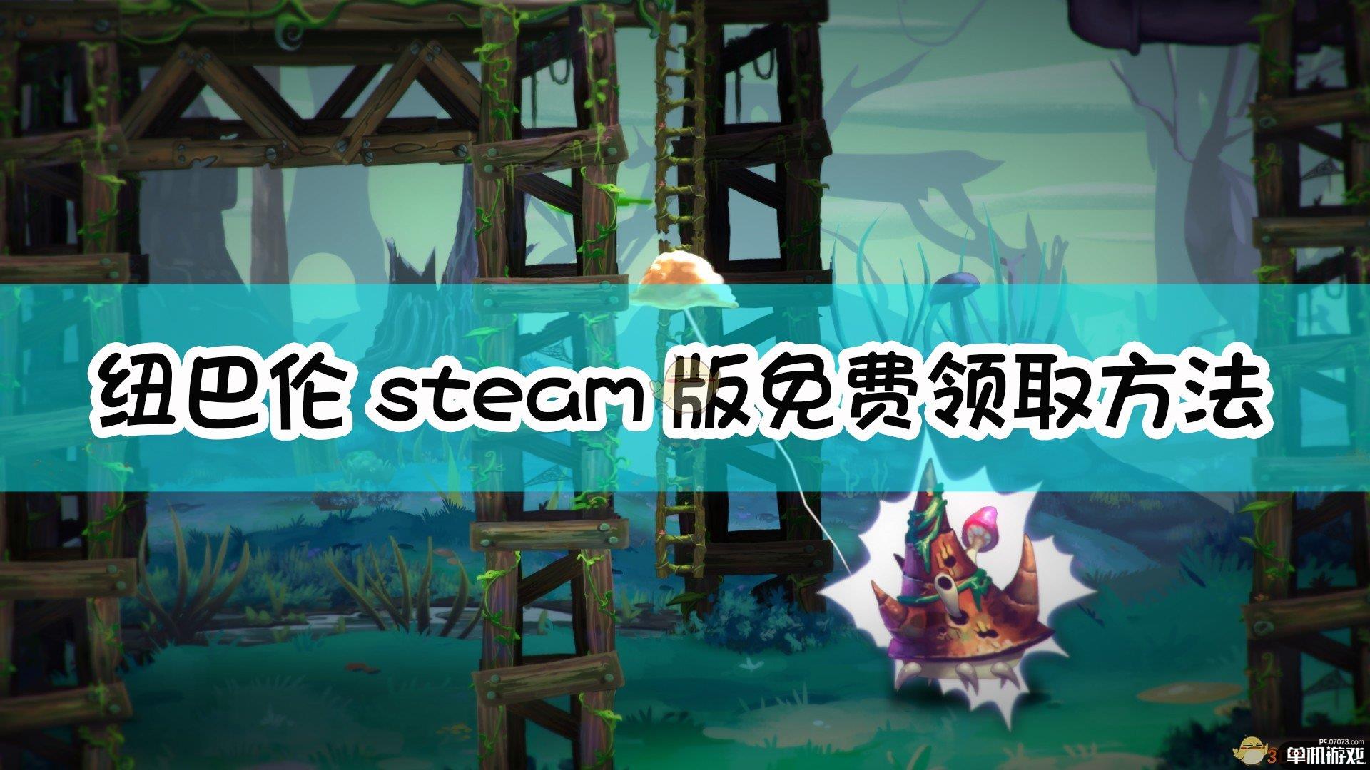 《纽巴伦：不幸侏儒历险记》steam版免费领取方法