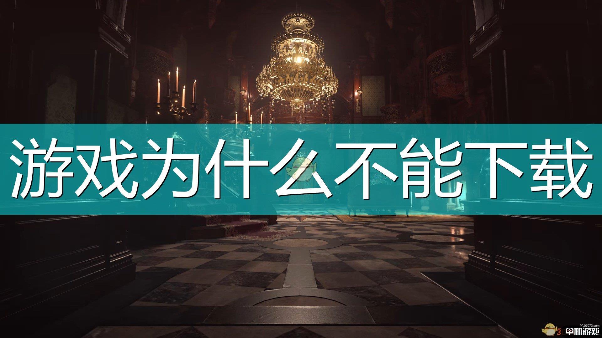 《生化危机8：村庄》游戏无法下载原因介绍