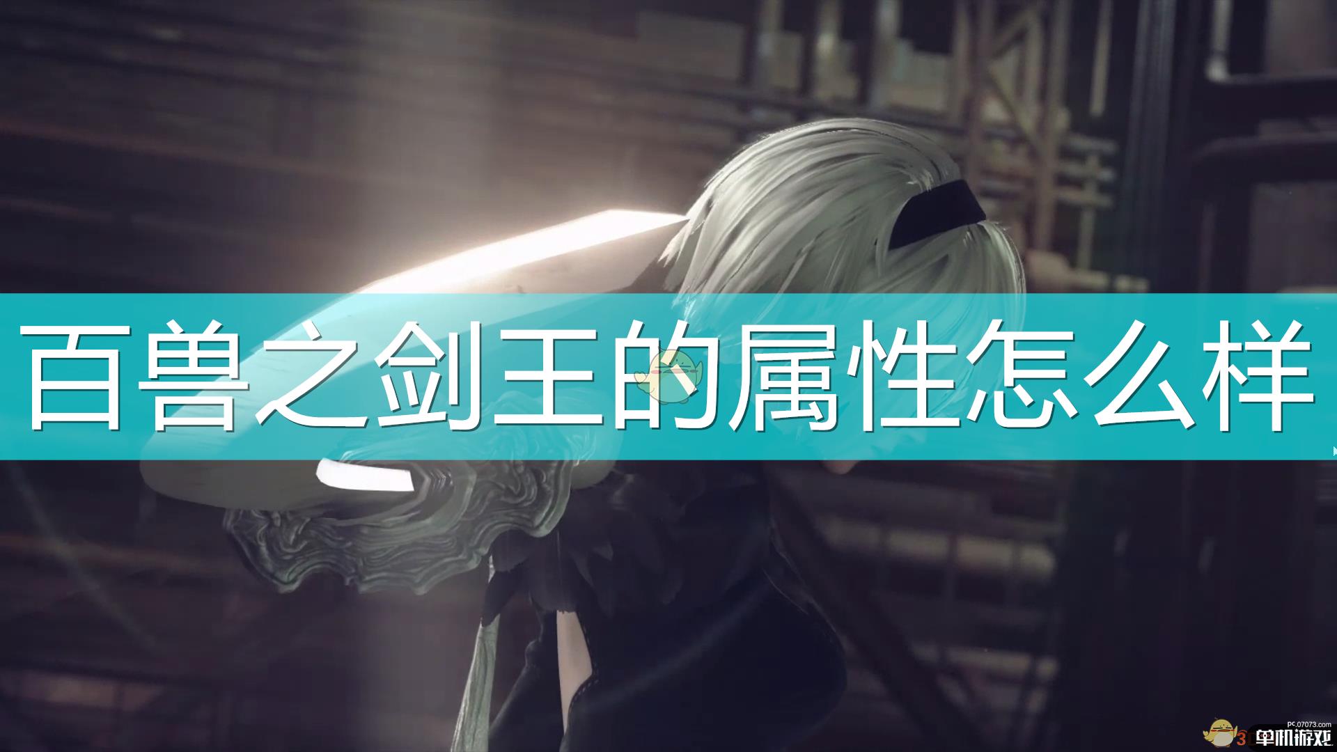 《尼尔：机械纪元》武器百兽之剑王属性及特殊能力介绍