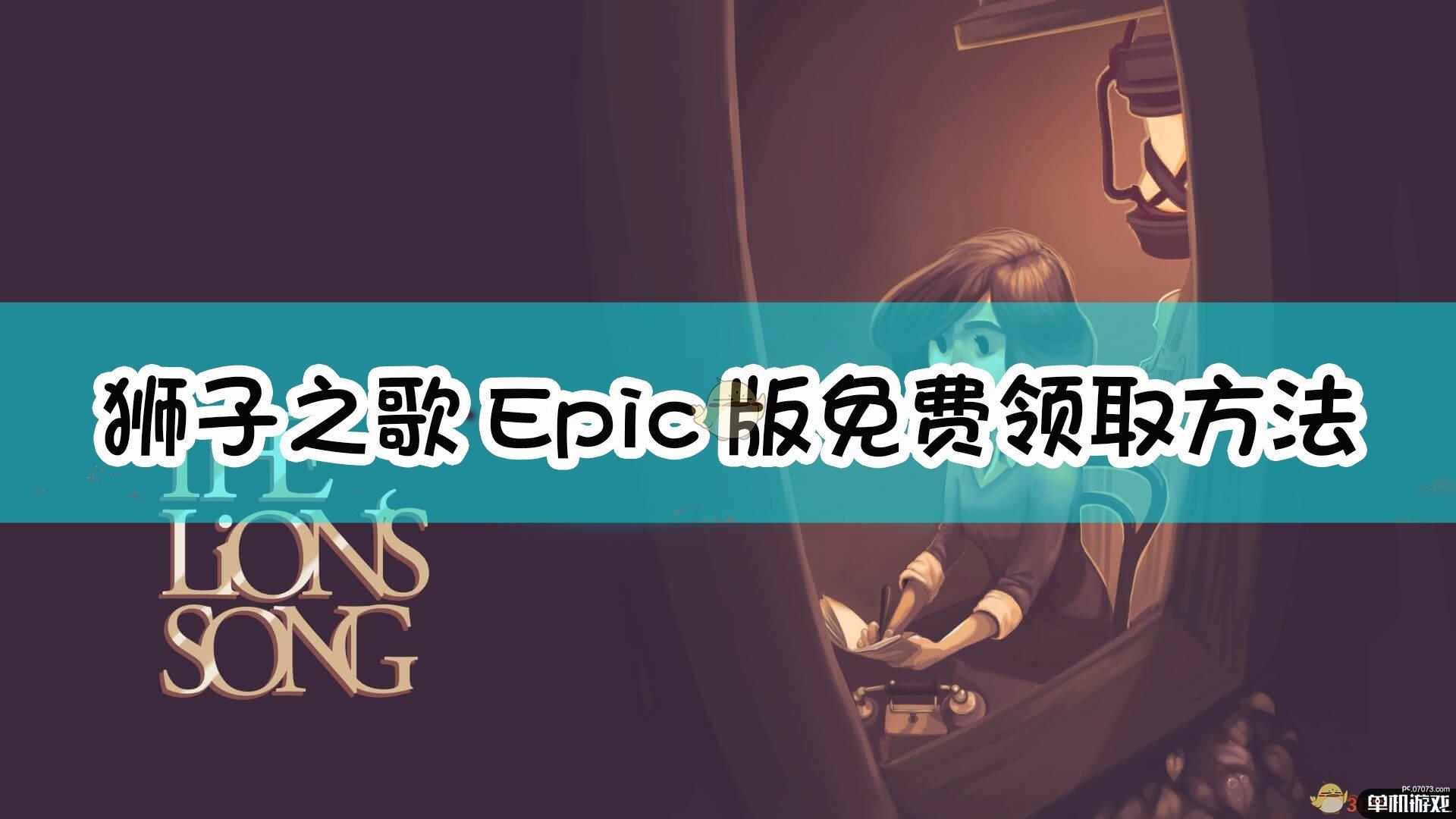 《狮子之歌》Epic版免费领取方法介绍
