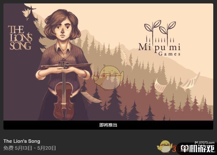 《狮子之歌》Epic版免费领取方法介绍