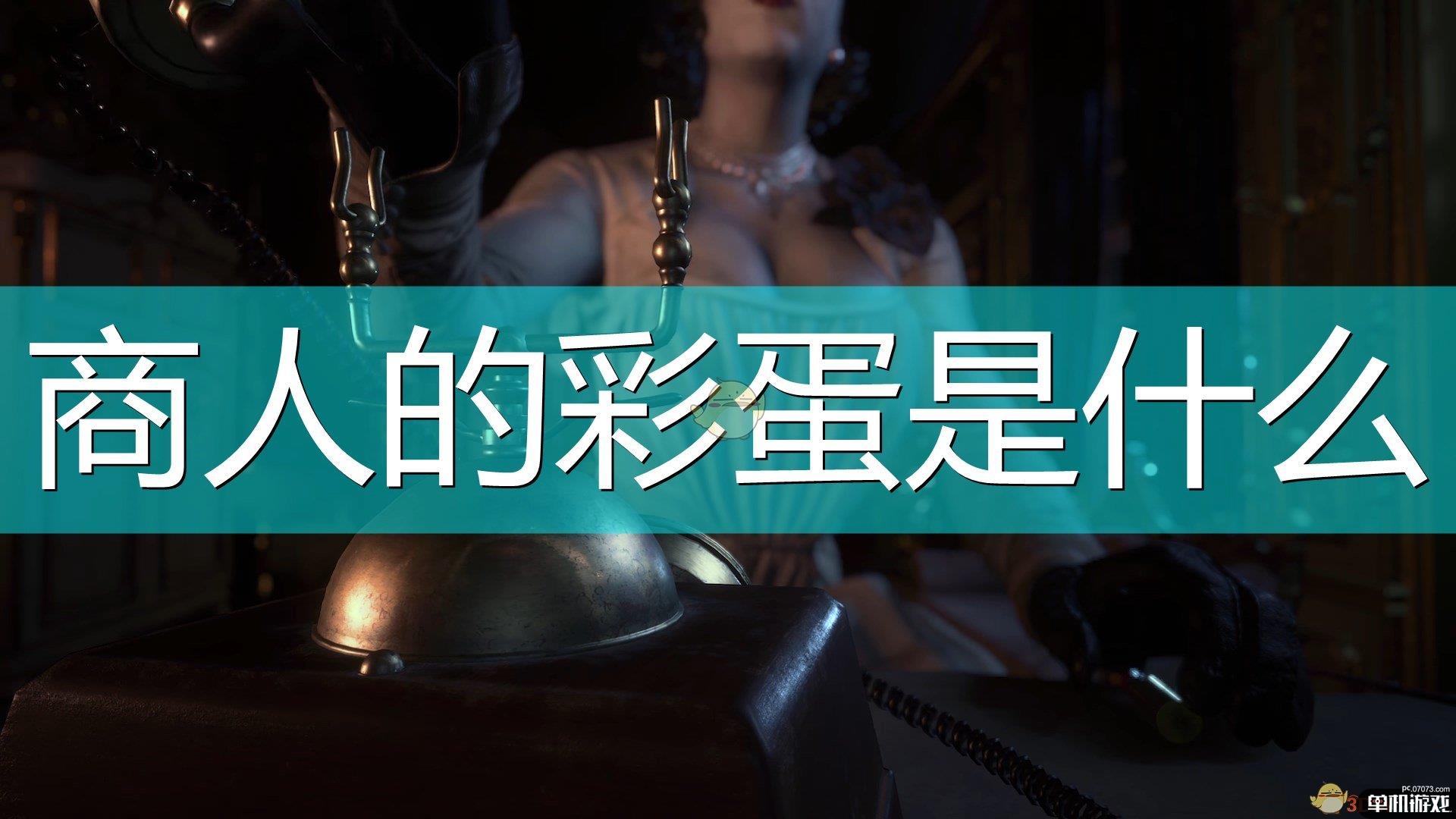 《生化危机8：村庄》商人小彩蛋介绍