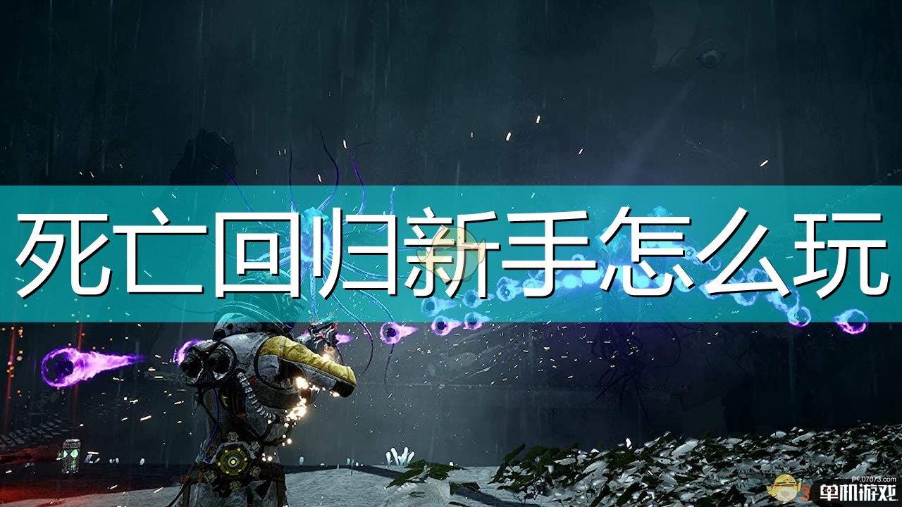 《死亡回归》新手上手小建议分享