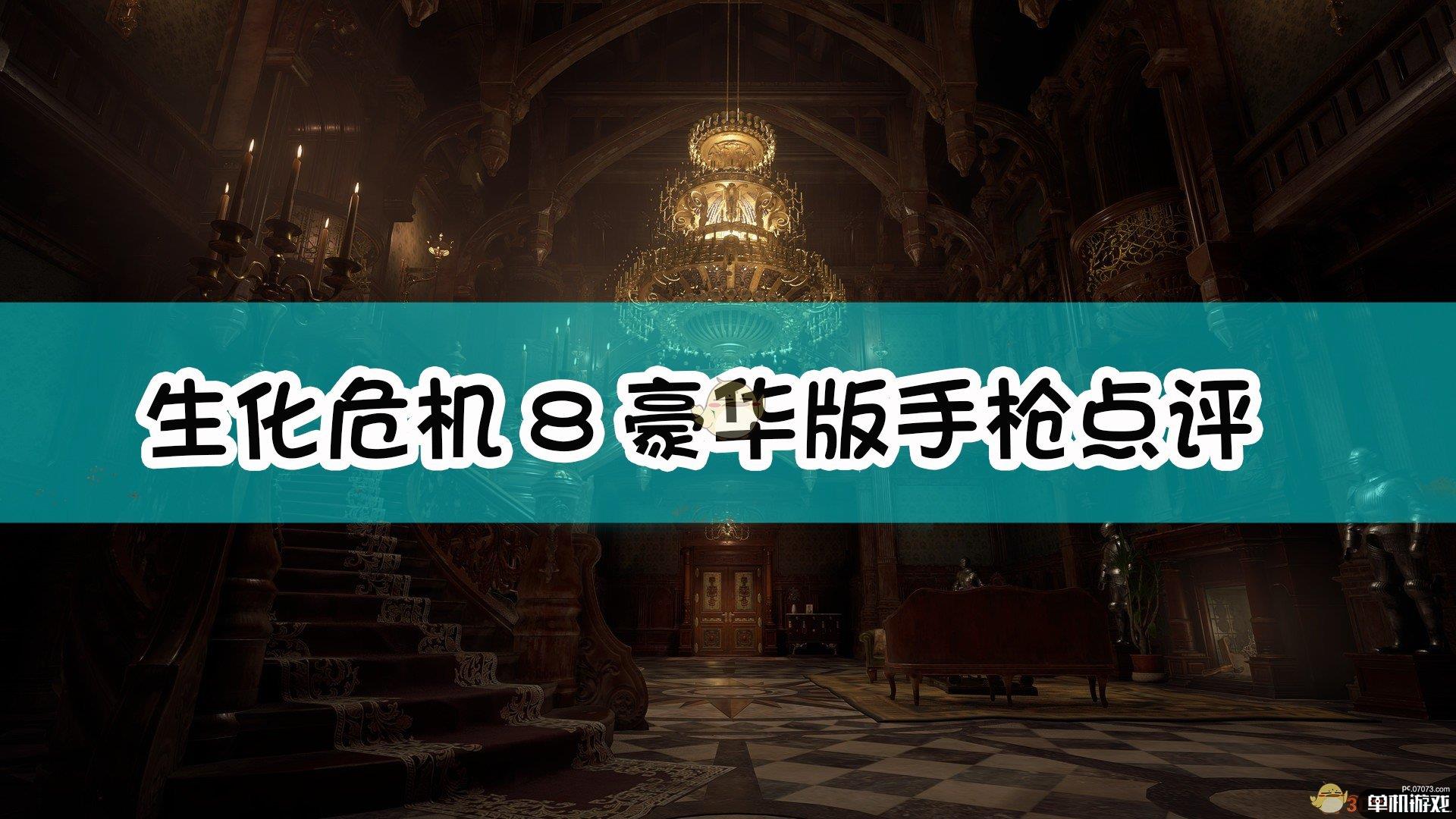 《生化危机8：村庄》豪华版手枪点评