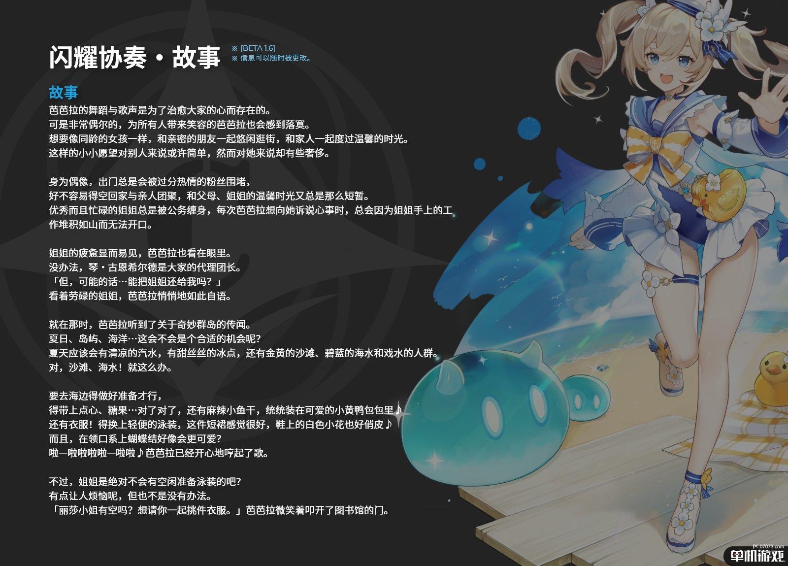 《原神》芭芭拉闪耀协奏皮肤背景故事介绍