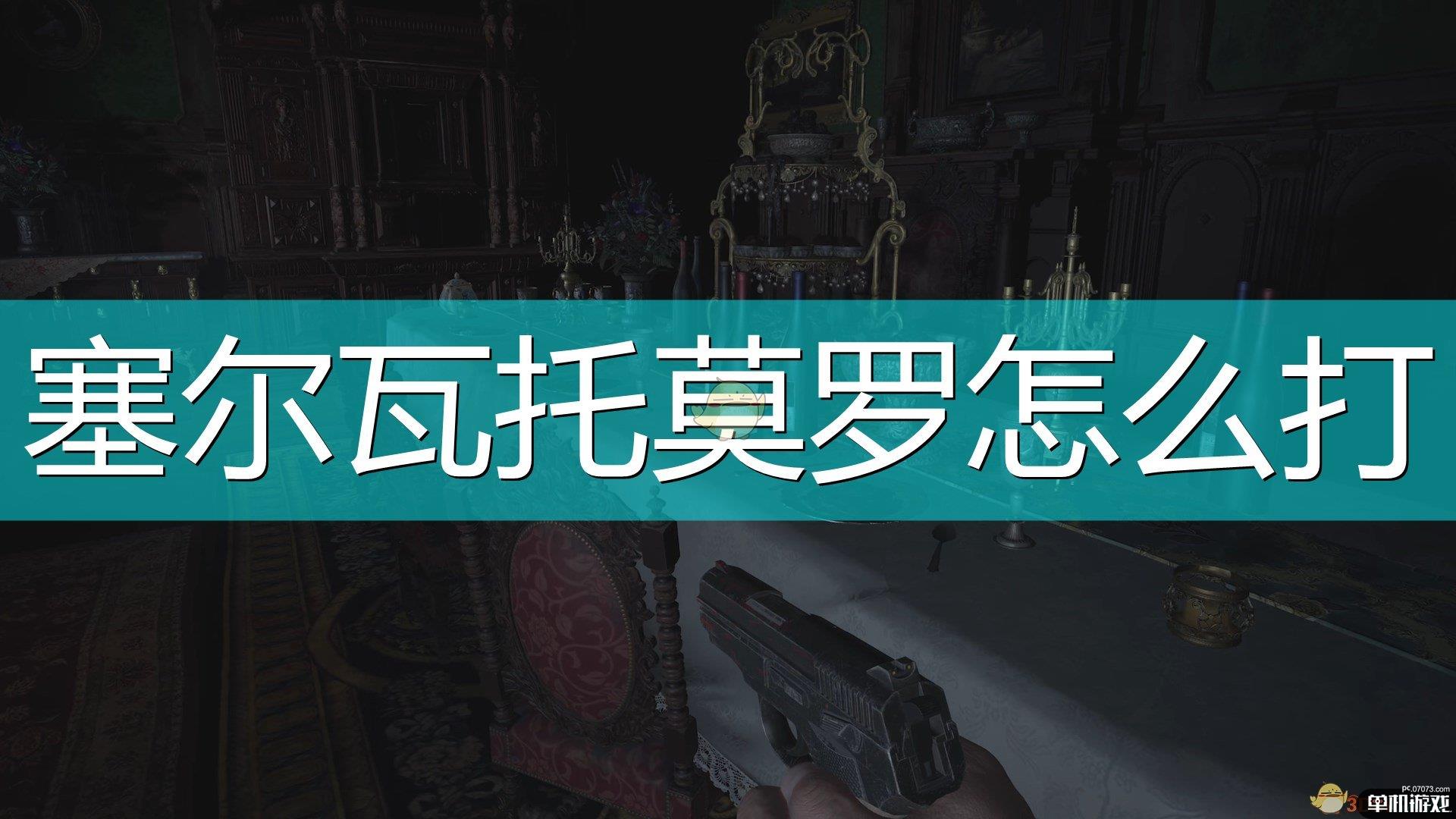 《生化危机8：村庄》塞尔瓦托莫罗BOSS打法介绍