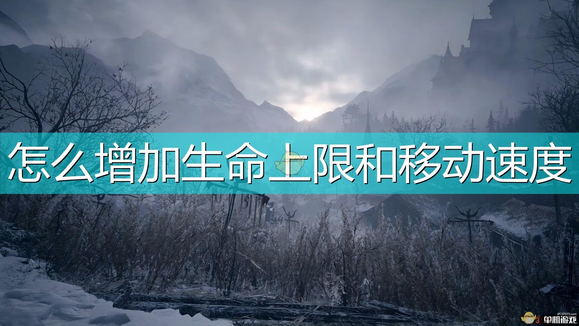 《生化危机8：村庄》生命上限及移动速度增加方法介绍