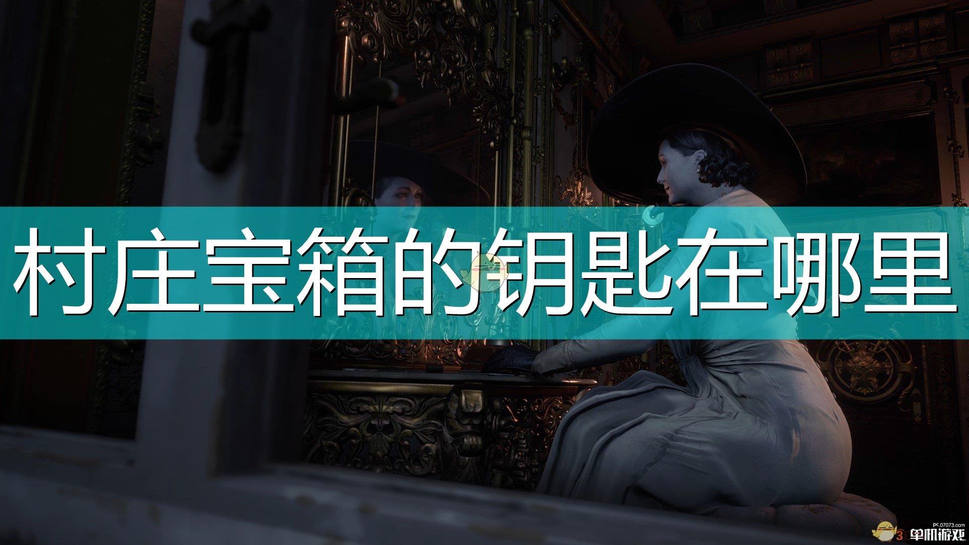 《生化危机8：村庄》村庄宝箱钥匙位置介绍