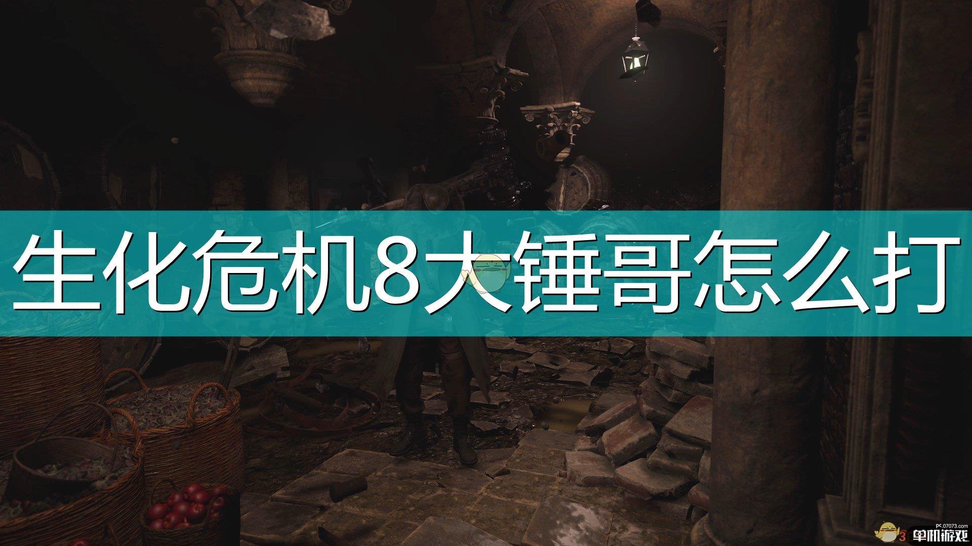 《生化危机8：村庄》乌利亚修BOSS打法介绍