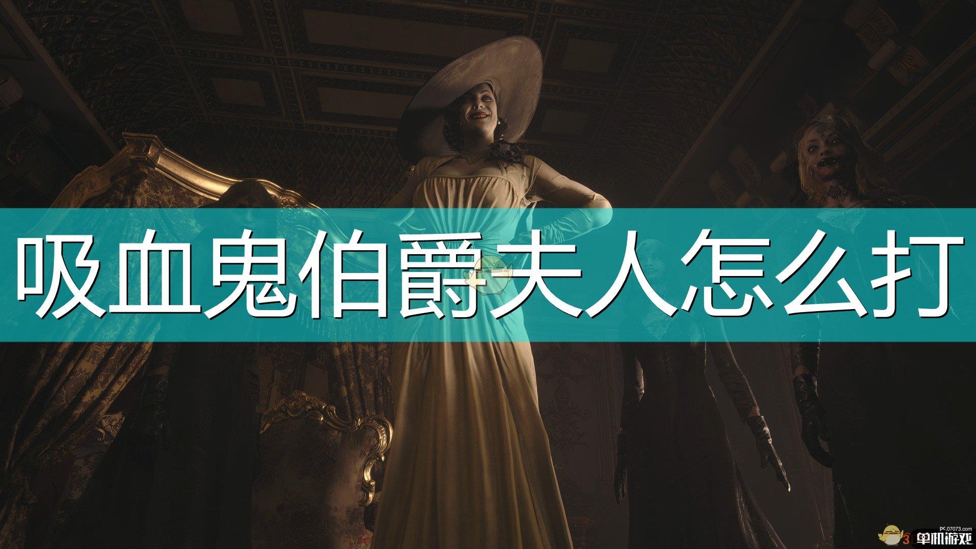 《生化危机8：村庄》迪米特蕾娅boss打法介绍