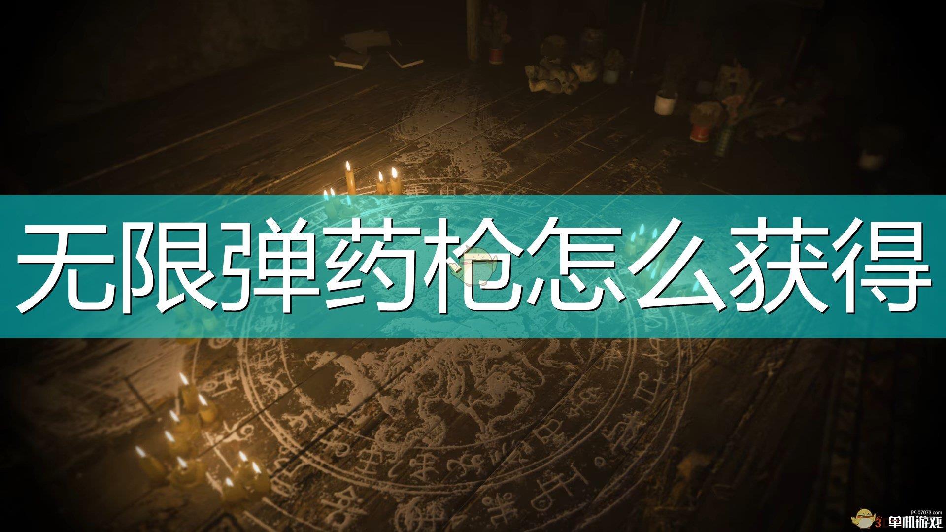 《生化危机8：村庄》无限子弹武器获得方法介绍