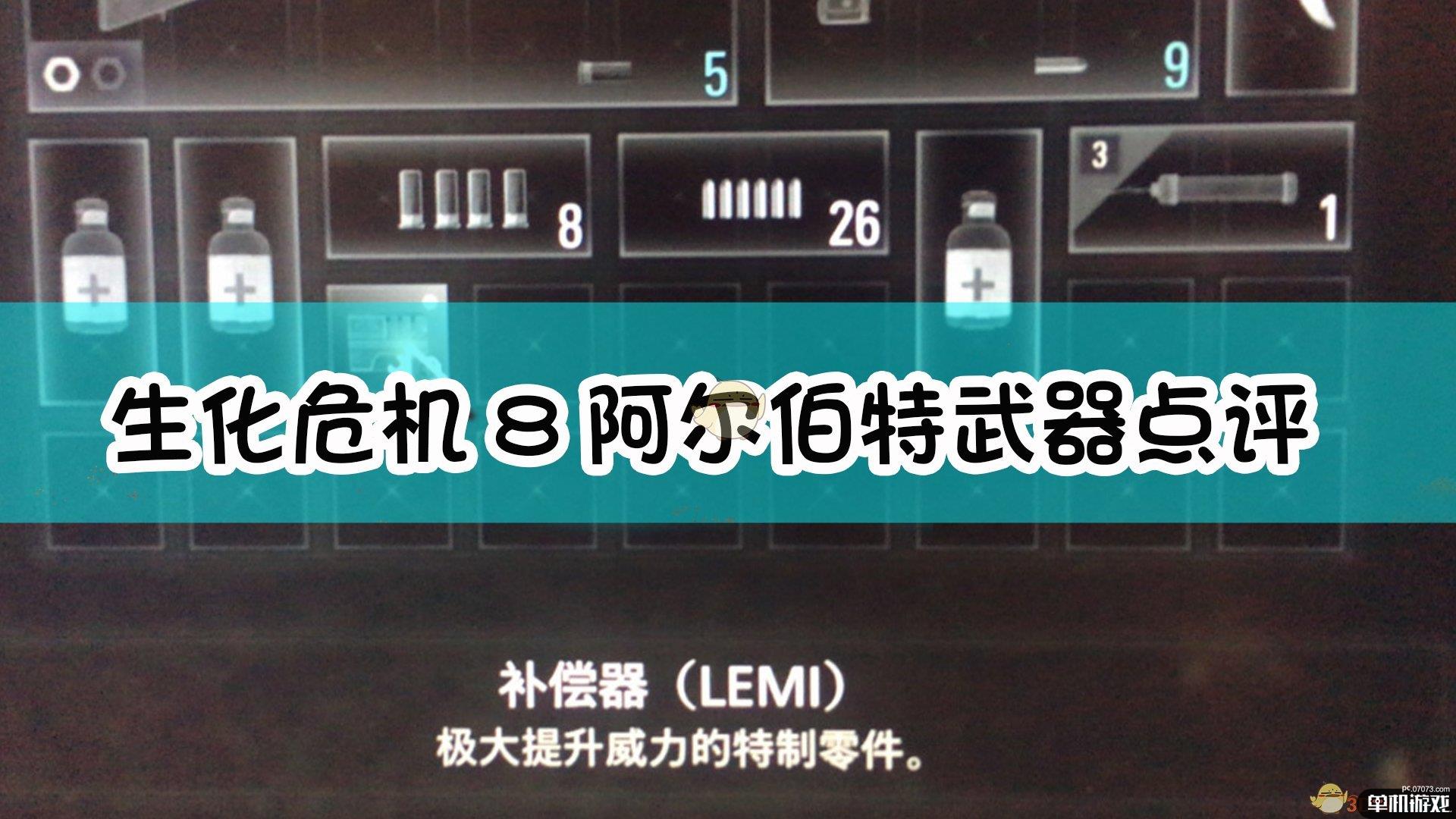 《生化危机8：村庄》阿尔伯特武器点评