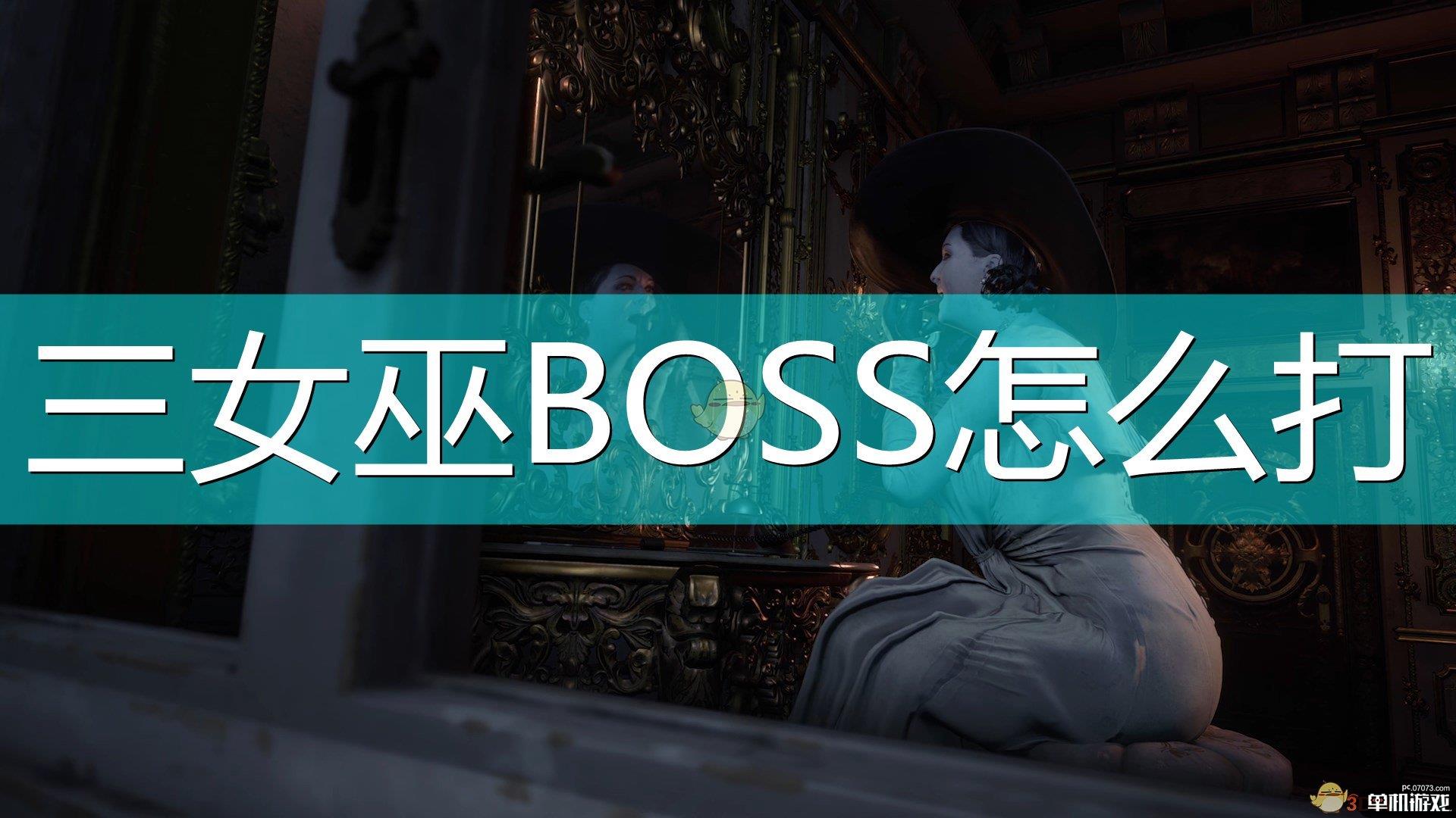 《生化危机8：村庄》吸血鬼三姐妹打法介绍