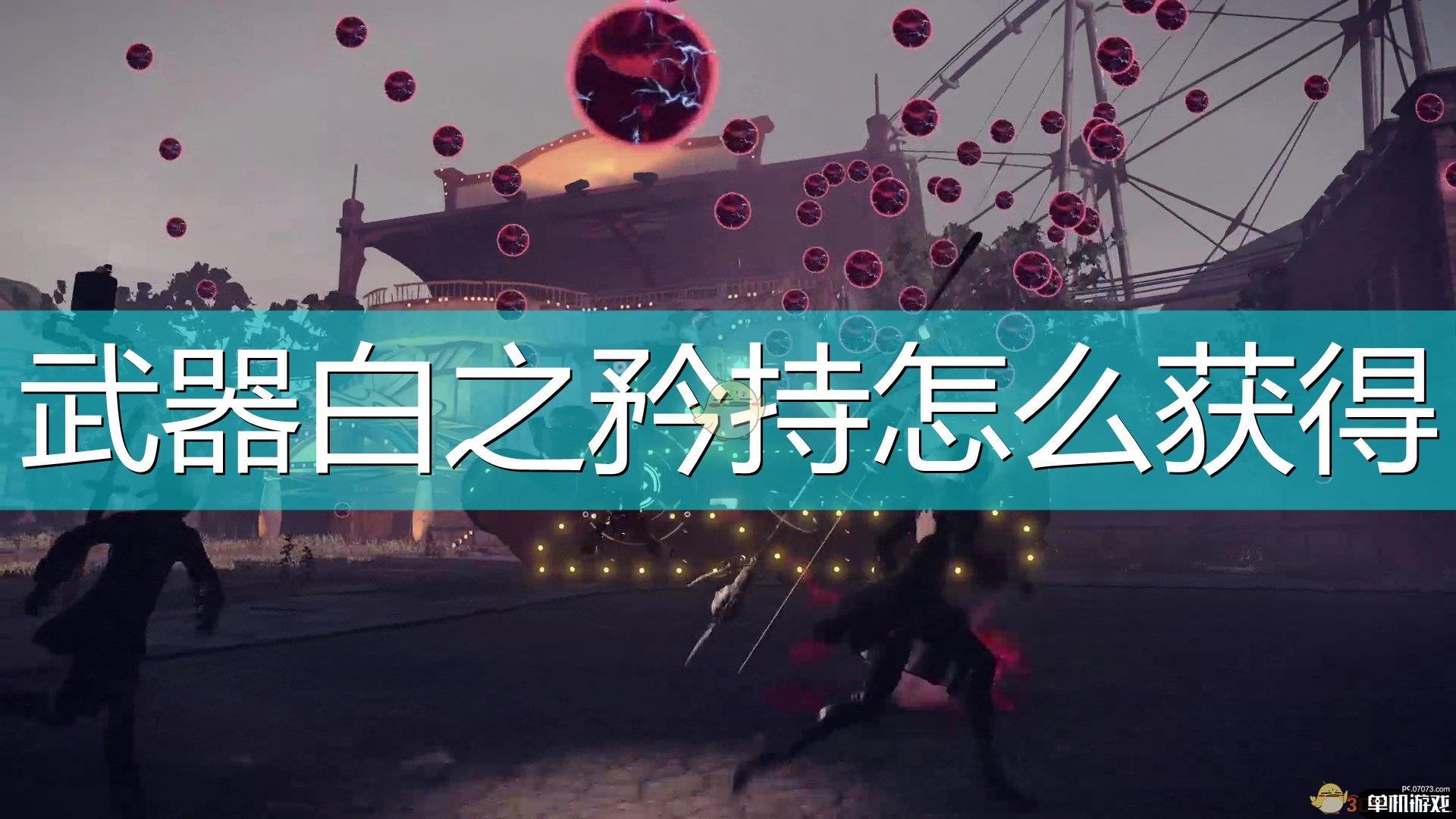 《尼尔：机械纪元》白之矜持获得方法介绍