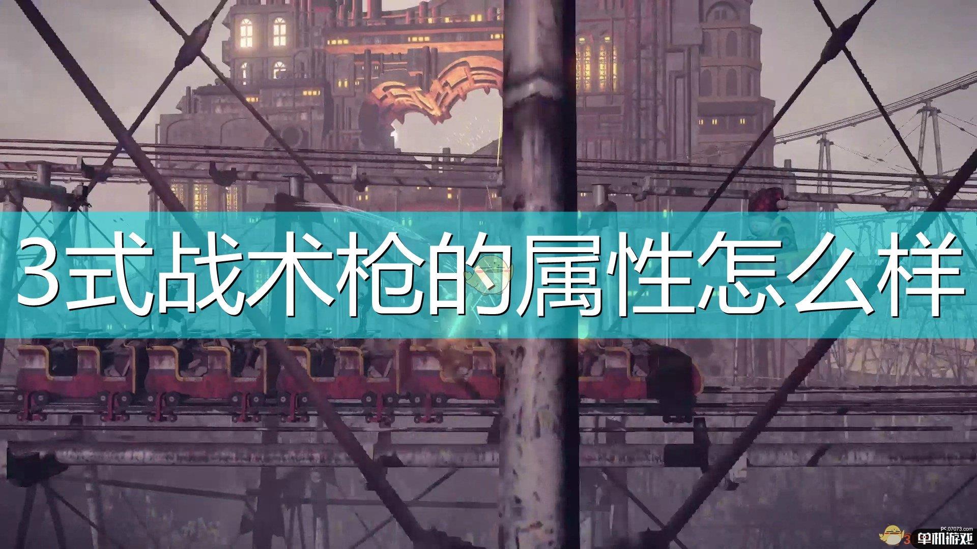 《尼尔：机械纪元》武器3式战术枪属性及特殊能力介绍
