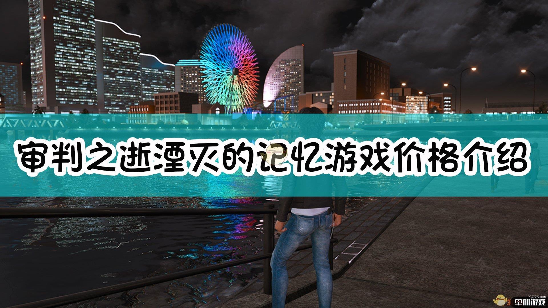 《审判之逝：湮灭的记忆》游戏价格介绍