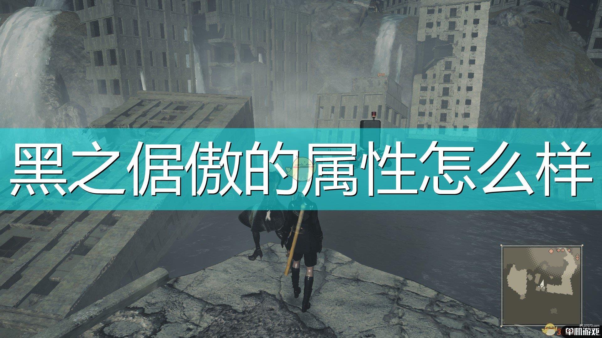 《尼尔：机械纪元》武器黑之倨傲属性及特殊能力介绍