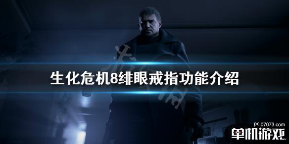 的绯眼戒指有什么用吧,今天小编给大家带来生化危机8绯眼戒指功能介绍