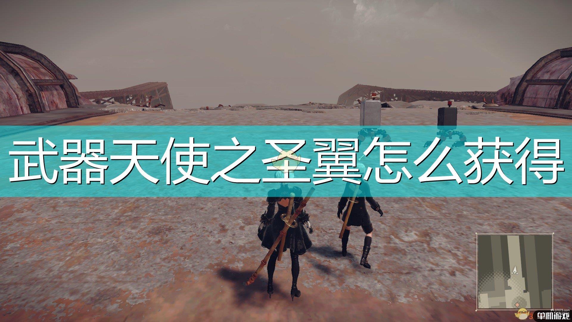 《尼尔：机械纪元》天使之圣翼获得方法介绍