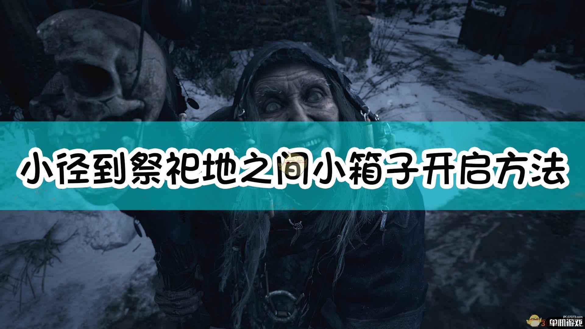 《生化危机8：村庄》小径到祭祀地之间小箱子开启方法介绍