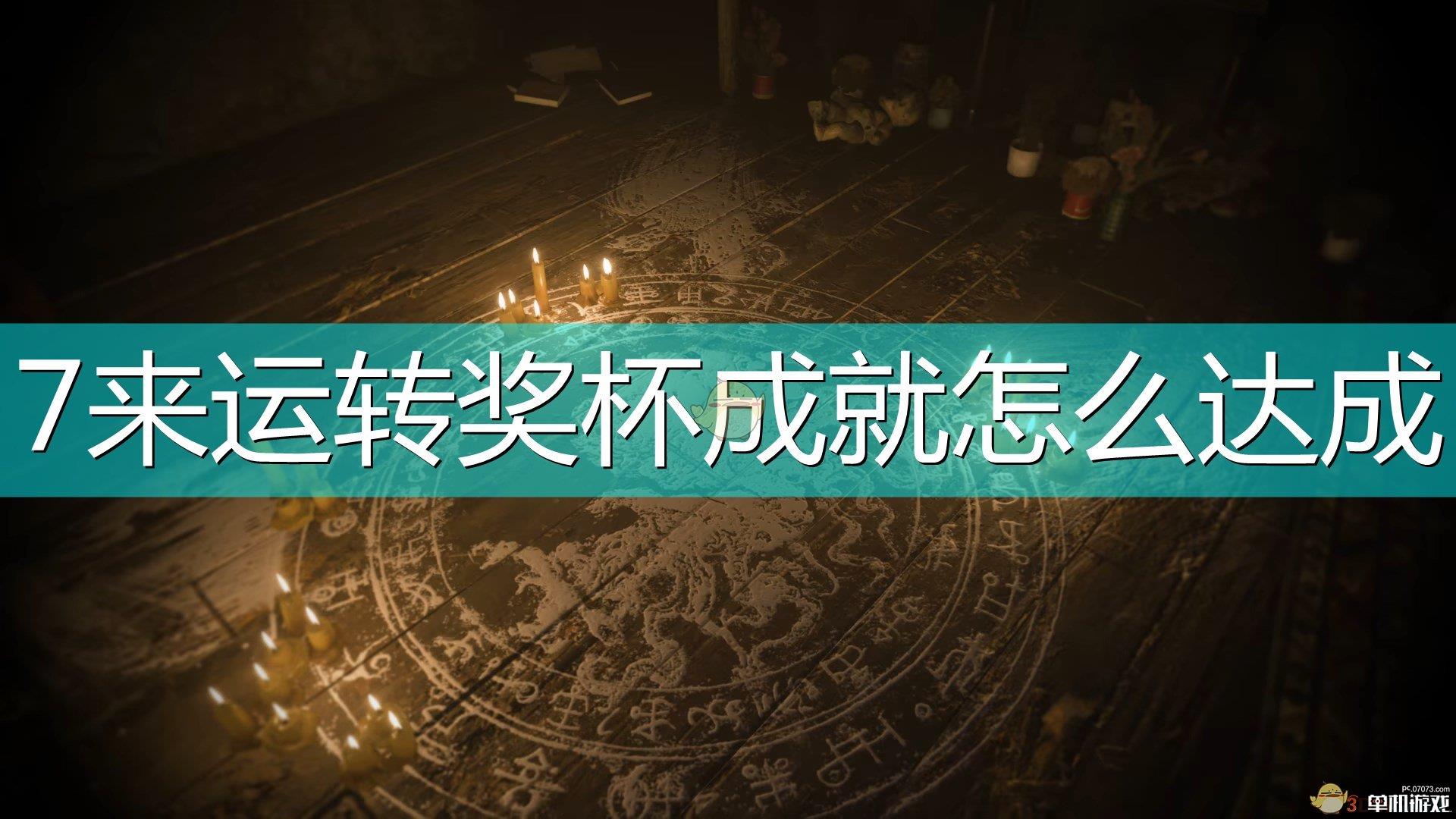 《生化危机8：村庄》7来运转奖杯成就达成方法介绍