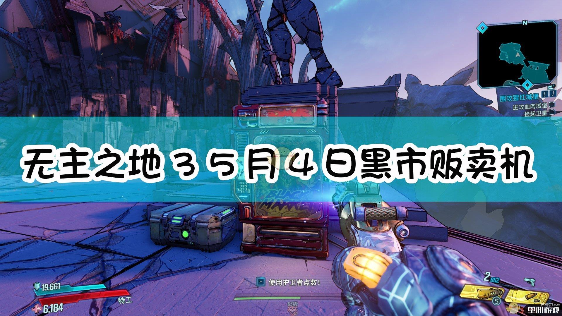 《无主之地3》第四周黑市贩卖机位置介绍