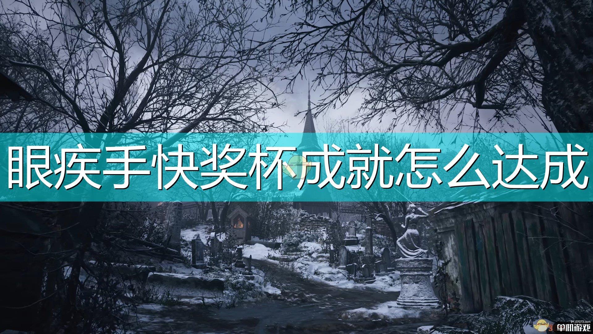 《生化危机8：村庄》眼疾手快奖杯成就达成方法介绍