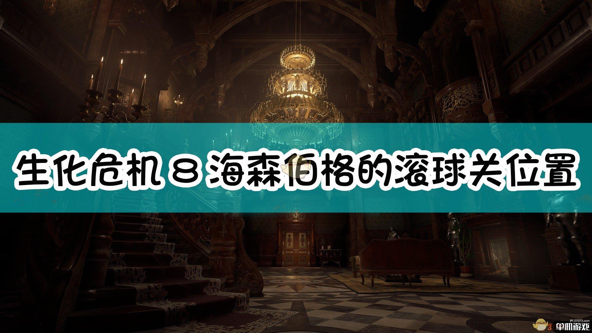 《生化危机8：村庄》海森伯格的滚球关位置介绍