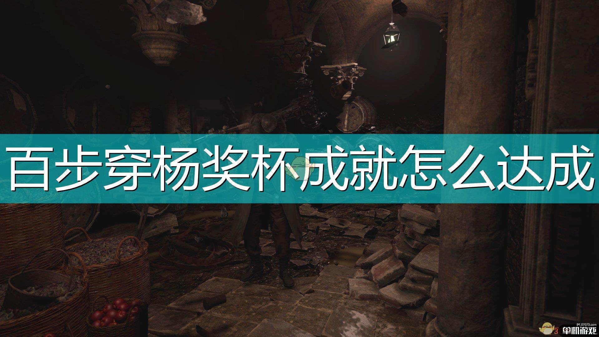 《生化危机8：村庄》百步穿杨奖杯成就达成方法介绍