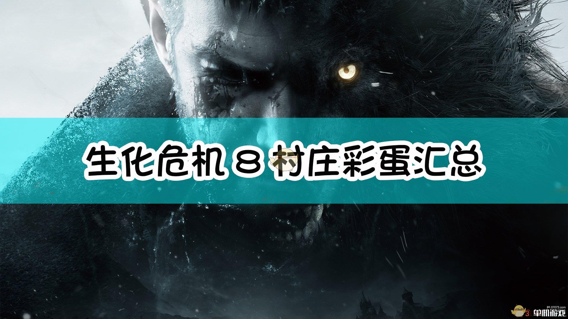 《生化危机8：村庄》彩蛋汇总