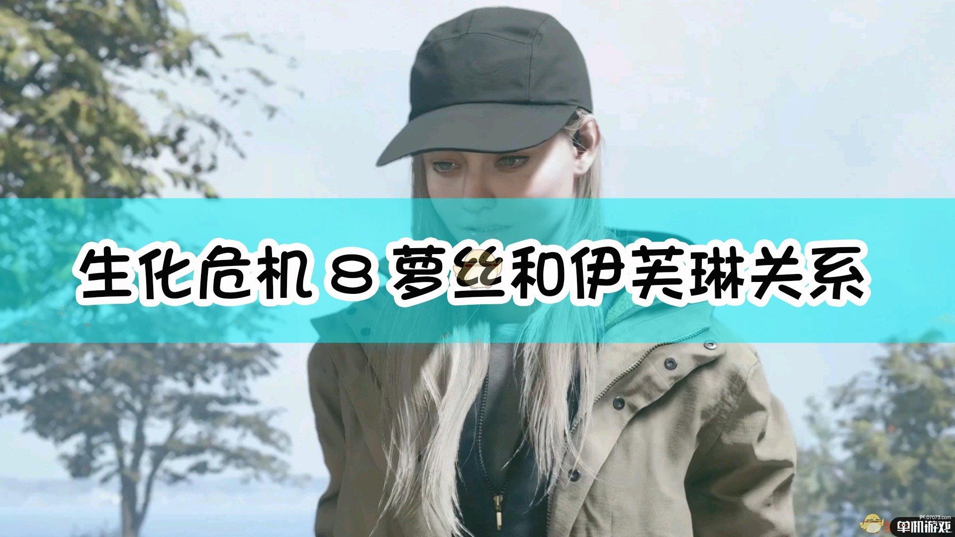 《生化危机8:村庄》萝丝rose和伊芙琳关系介绍