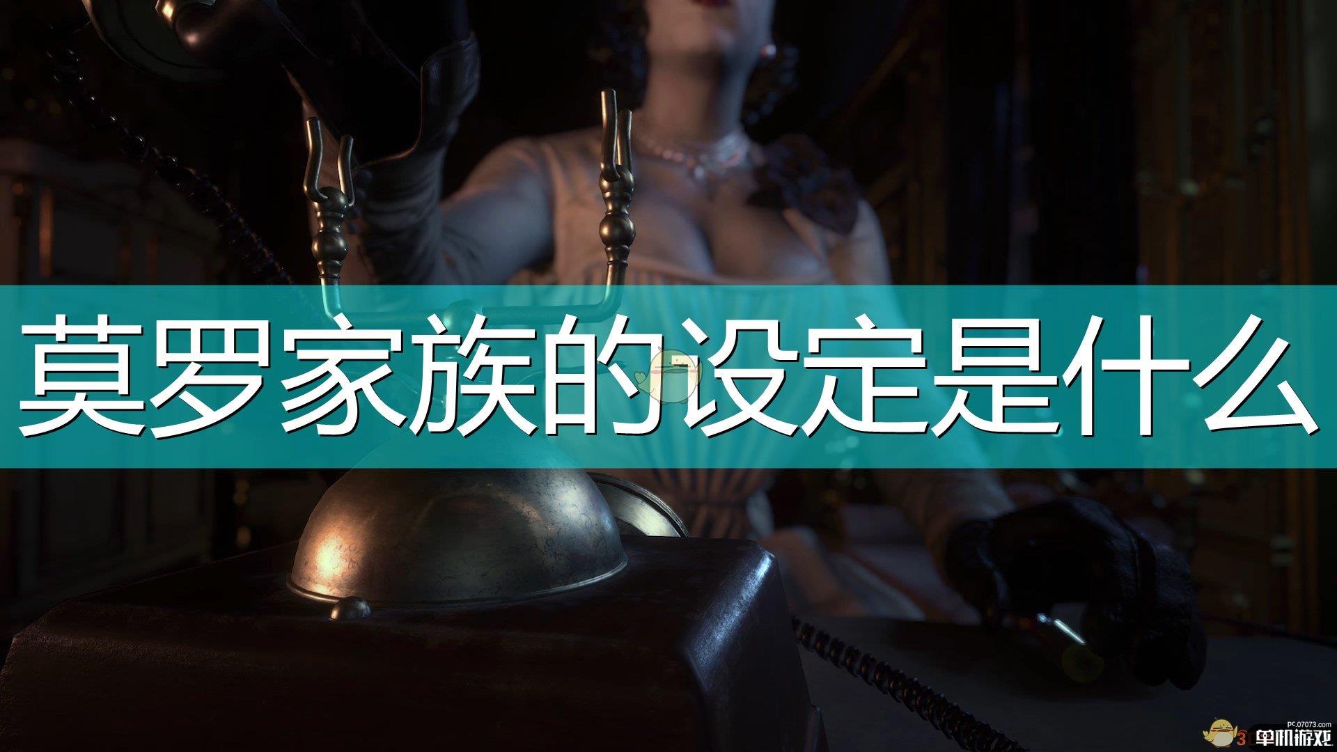 《生化危机8：村庄》莫罗家族设定介绍