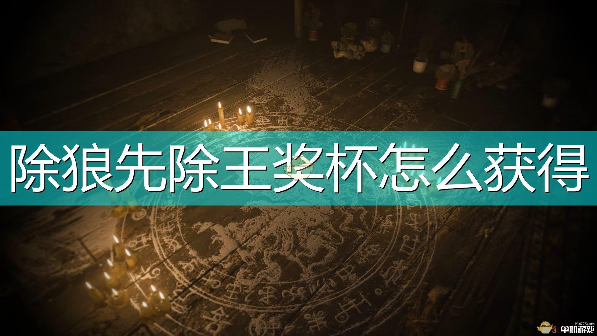 《生化危机8：村庄》除狼先除王奖杯达成心得分享