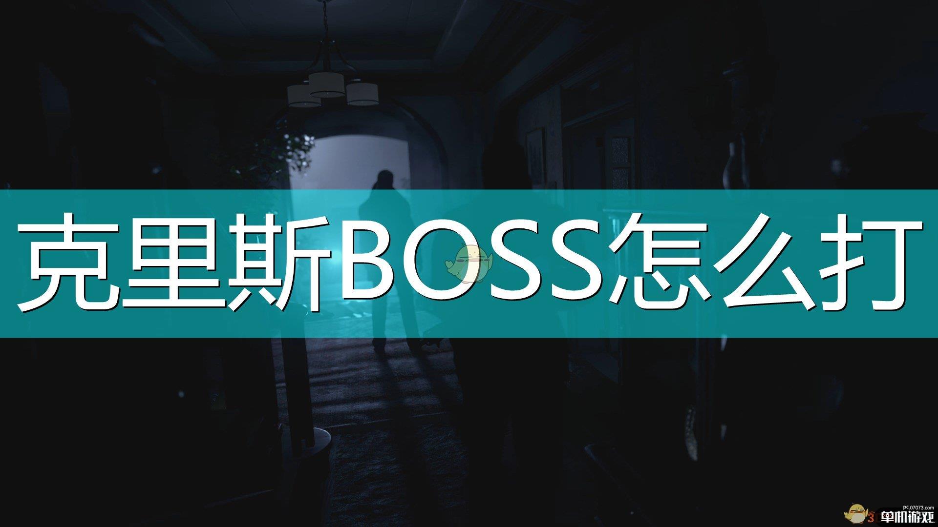 《生化危机8：村庄》克里斯BOSS打法介绍