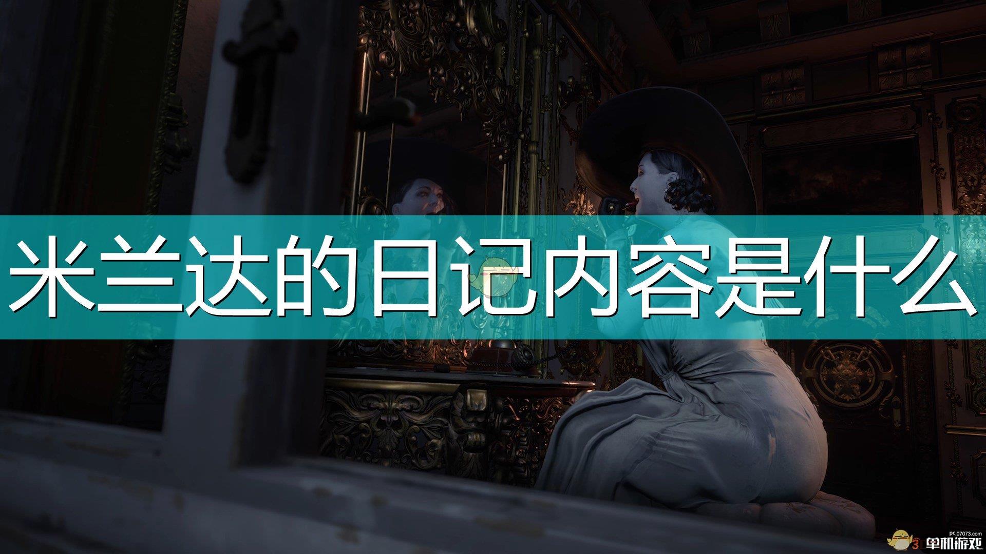 《生化危机8：村庄》米兰达的日记内容分享