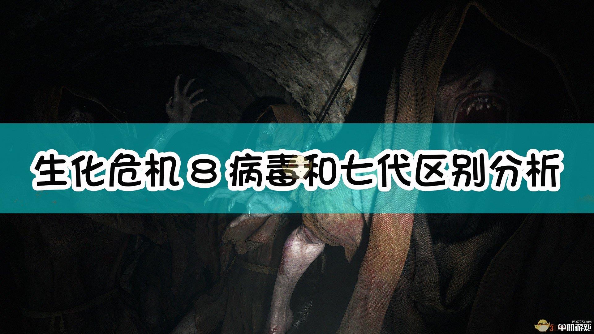 《生化危机8：村庄》病毒和七代区别分析