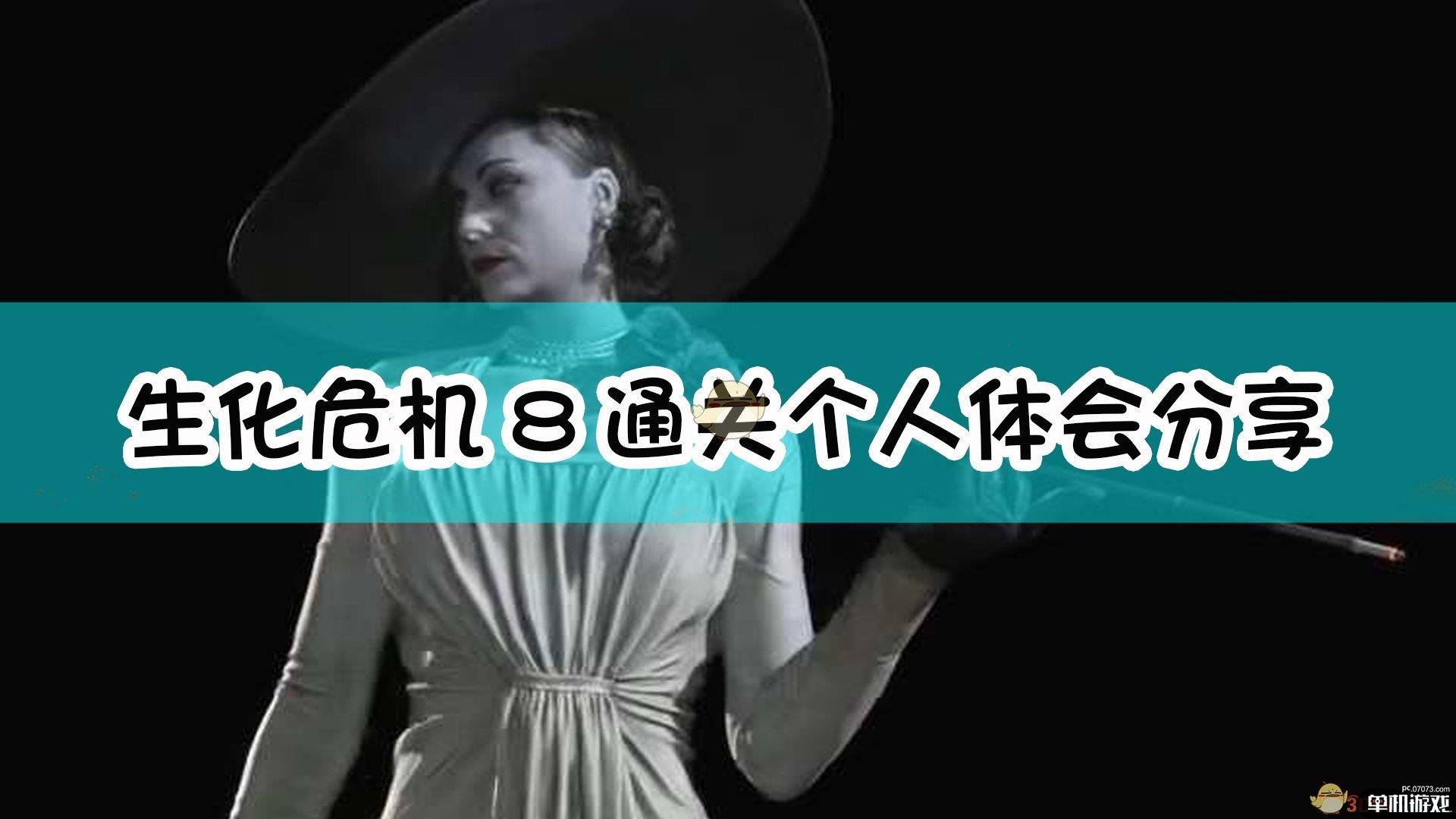 《生化危机8：村庄》通关个人体会分享