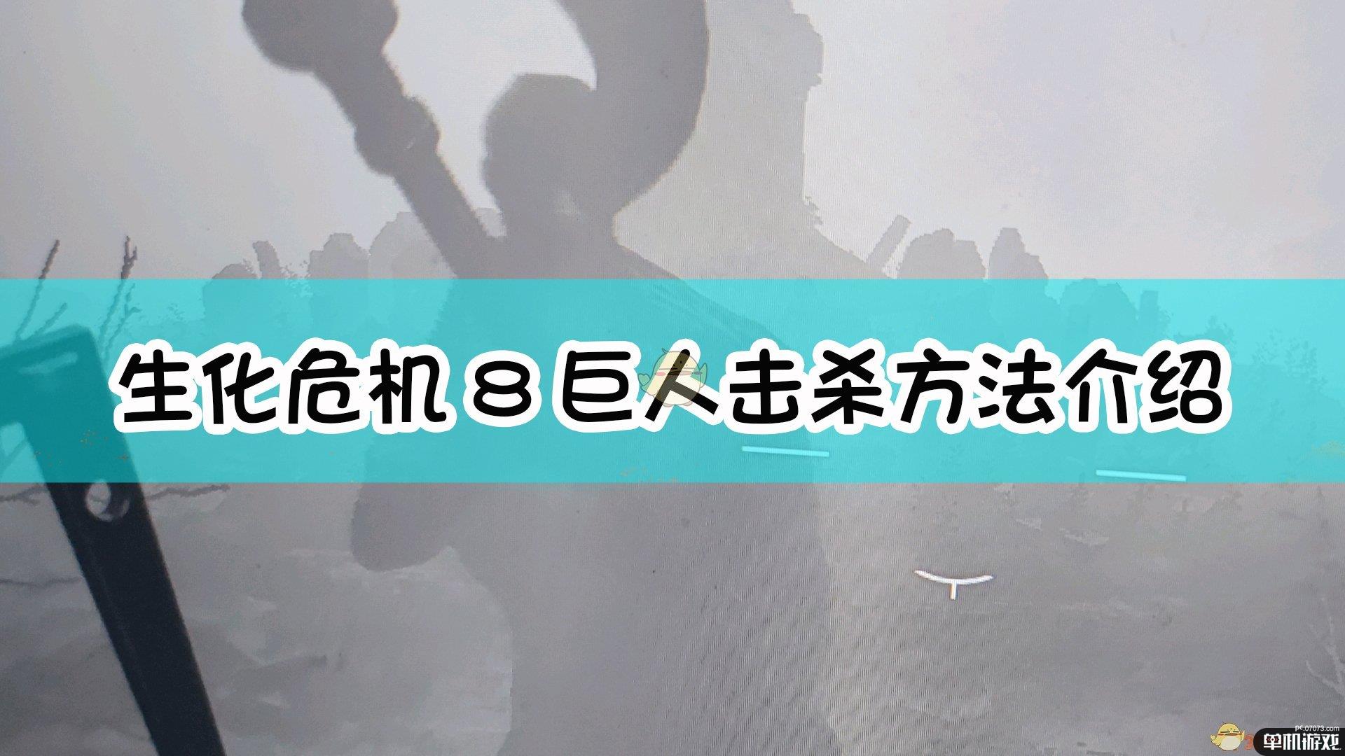 《生化危机8：村庄》巨人击杀方法介绍