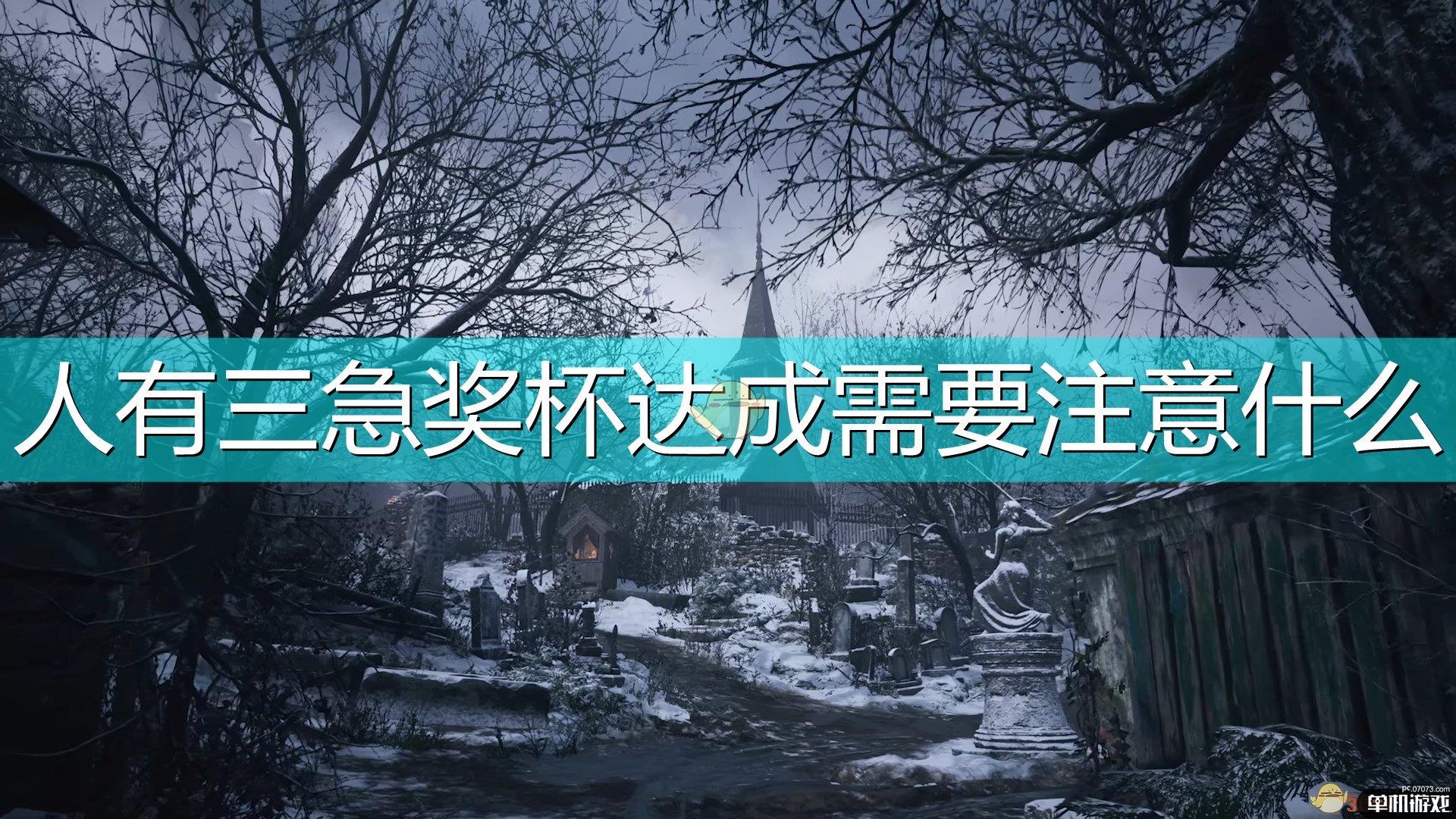 《生化危机8：村庄》人有三急奖杯达成注意事项分享