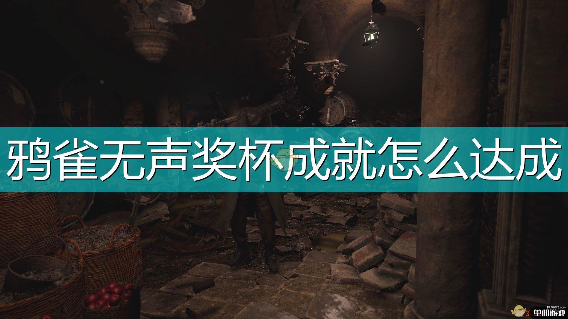 《生化危机8：村庄》鸦雀无声奖杯成就达成方法介绍