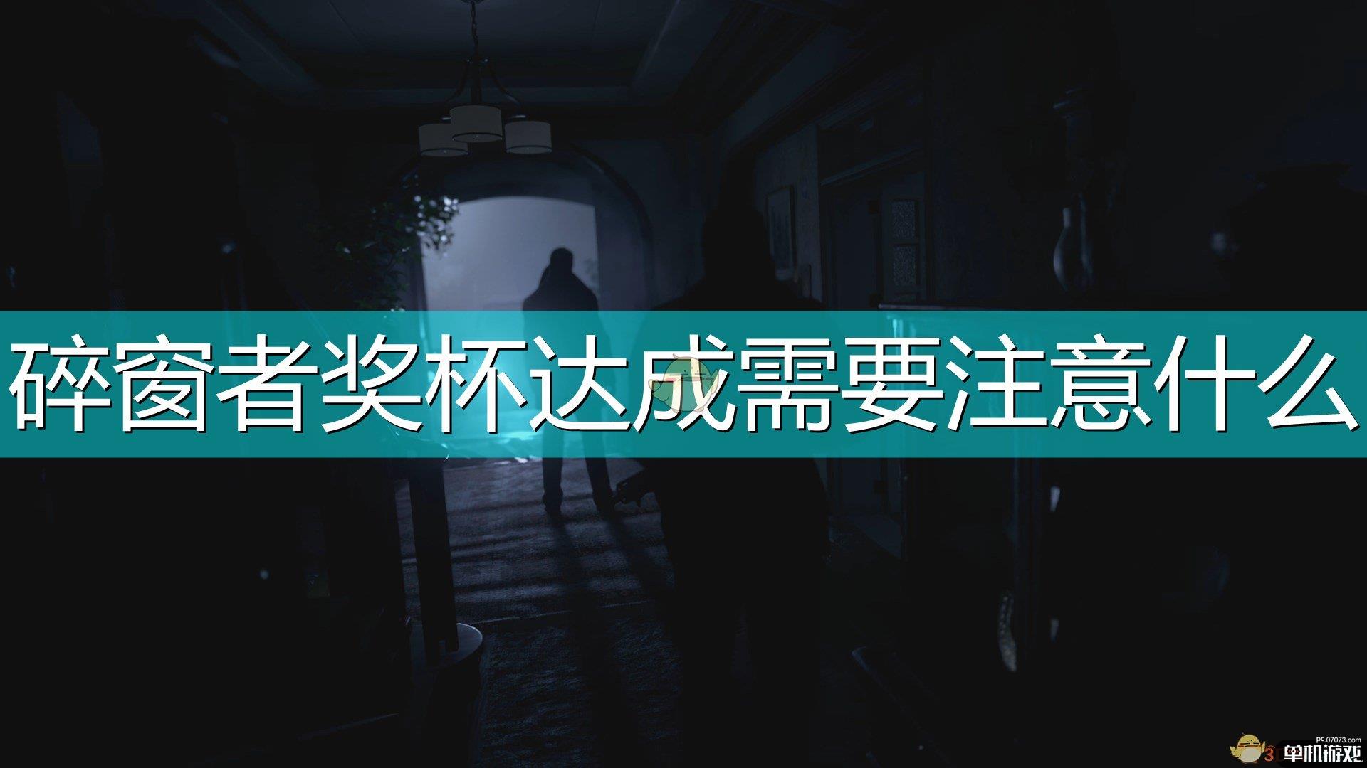 《生化危机8：村庄》碎窗者奖杯达成注意事项介绍