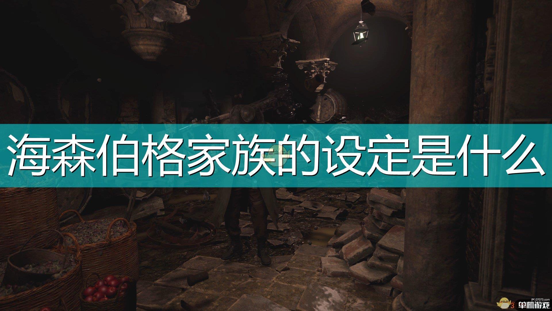 《生化危机8：村庄》海森伯格家族设定介绍