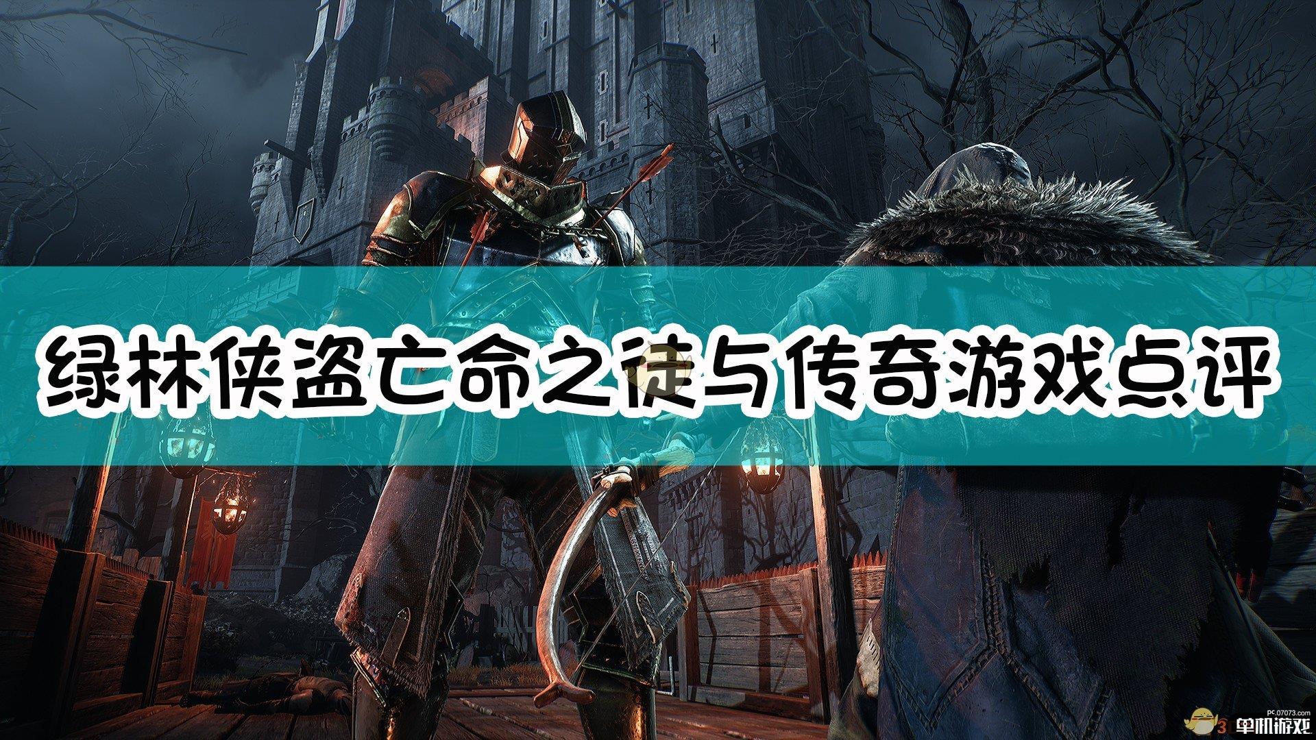 《绿林侠盗：亡命之徒与传奇》游戏点评