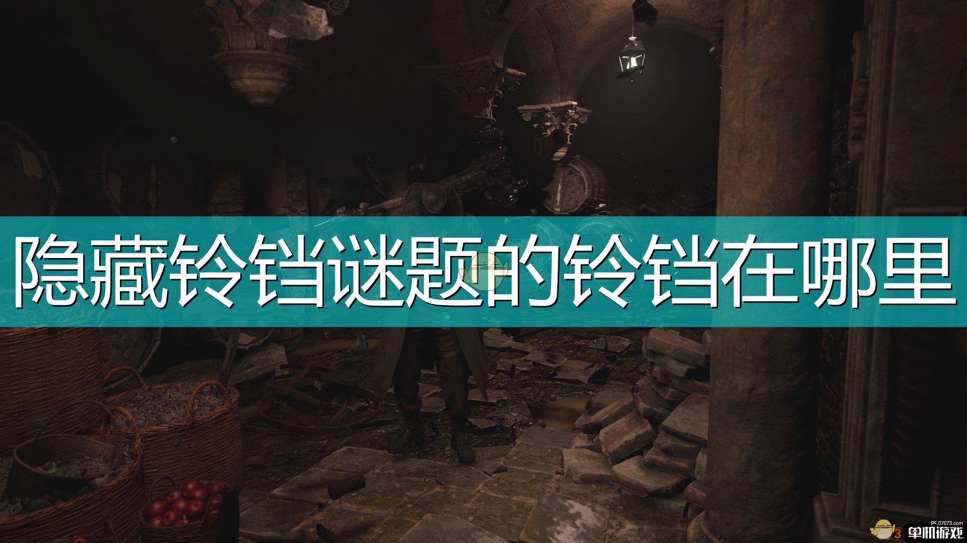 《生化危机8：村庄》隐藏铃铛谜题铃铛位置介绍