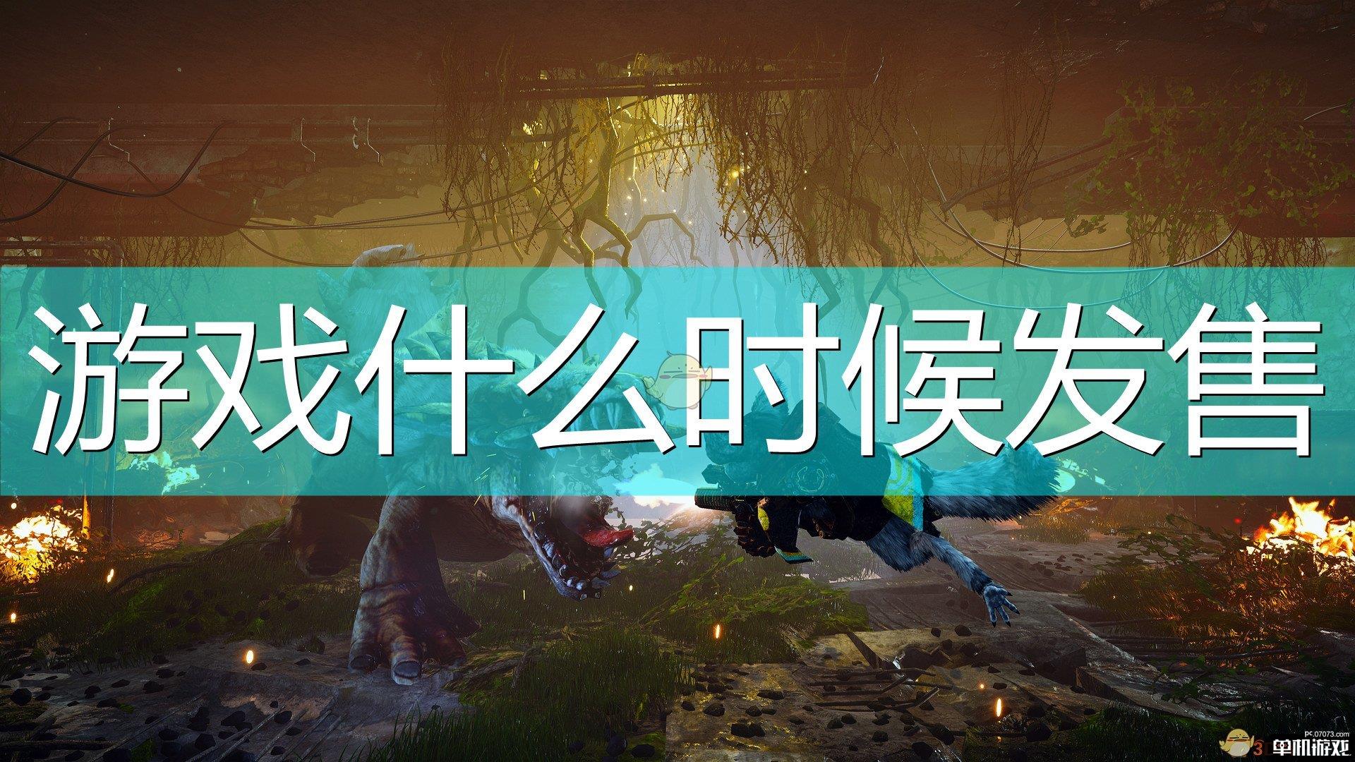 《生化变种》游戏发售解锁时间介绍